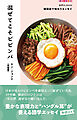 音声DL BOOK　韓国語で味わうエッセイ　混ぜてこそビビンバ