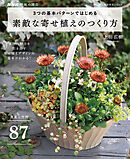 ＮＨＫ趣味の園芸　３つの基本パターンではじめる　素敵な寄せ植えのつくり方