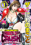 ザ・にわのまこと　BOMBER GIRL CRUSH！1＜特装版＞