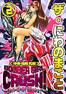 ザ・にわのまこと　BOMBER GIRL CRUSH！2＜特装版＞