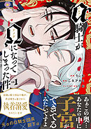 アルファ騎士がオメガになってしまった件～最強α騎士団長の俺が、世話焼きα部下から執着溺愛されています～【合本版】1