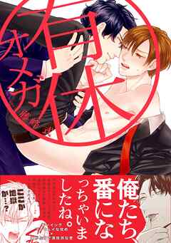 【期間限定　無料お試し版】有休オメガ