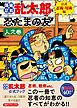 落第忍者乱太郎　公式忍術・用術編　忍たまの友　人之巻