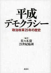 平成デモクラシー　政治改革２５年の歴史