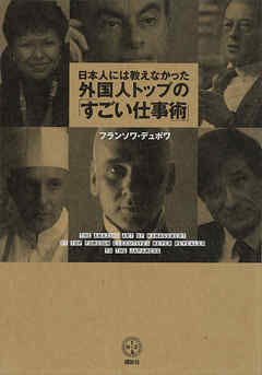 日本人には教えなかった外国人トップの すごい仕事術 フランソワ デュボワ 漫画 無料試し読みなら 電子書籍ストア ブックライブ