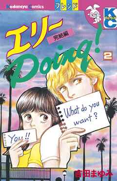 エリーＤｏｉｎｇ！（２）