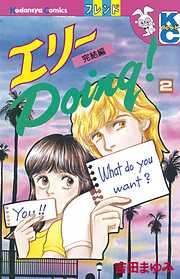 エリーＤｏｉｎｇ！