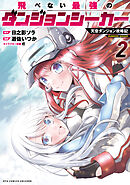 飛べない最強のダンジョンシーカー　天空ダンジョン攻略記（２）【電子限定特典ペーパー付き】