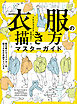 衣服の描き方マスターガイド　服を着たキャラクターを描くための実践アドバイス