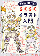 ゆる～く描こう！ らくらくイラスト入門