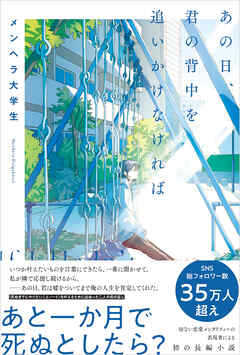 あの日、君の背中を追いかけなければ