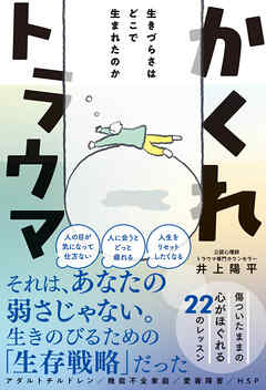 かくれトラウマ - 生きづらさはどこで生まれたのか -