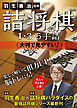 羽生善治監修 詰将棋１・３・５手詰 - 大判で見やすい！ -