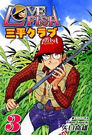 LOVE FISH 三平クラブ（3）