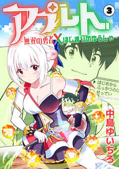 アプレト～無双の勇者×はじまりのゆうしゃ～（3）
