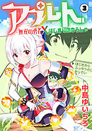 アプレト～無双の勇者×はじまりのゆうしゃ～（3）