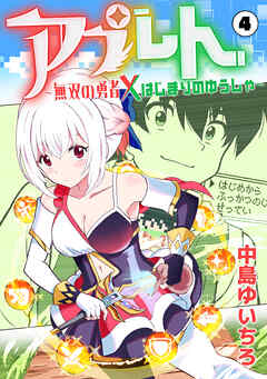 アプレト～無双の勇者×はじまりのゆうしゃ～（4）
