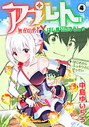 アプレト～無双の勇者×はじまりのゆうしゃ～（4）