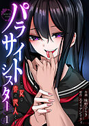 パラサイトシスター この女は赤の他人です（1）