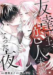 友達以上、恋人未満になった夜