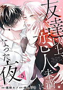 友達以上、恋人未満になった夜５