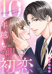10年越しの初恋～元カレに甘やかされて愛されて