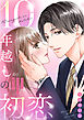 10年越しの初恋～元カレに甘やかされて愛されて１