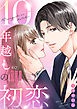 10年越しの初恋～元カレに甘やかされて愛されて２