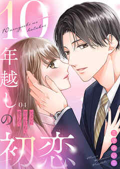 10年越しの初恋～元カレに甘やかされて愛されて４