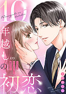 10年越しの初恋～元カレに甘やかされて愛されて９
