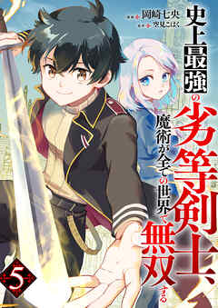 史上最強の劣等剣士、魔術が全ての世界で無双する５