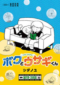 ボクとウサギくん THE CHUMS【連載版】