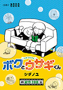 ボクとウサギくん THE CHUMS【連載版】 第19話・第20話