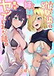おっきい幼馴染の姉妹と思わずヤッてしまった話1【修正版】