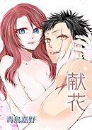 華摘み者 3　献花