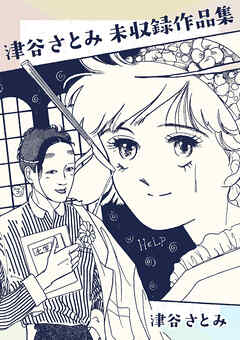 津谷さとみ未収録作品集