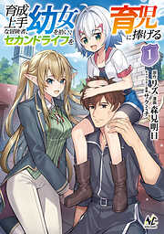 【期間限定　無料お試し版】育成上手な冒険者、幼女を拾い、セカンドライフを育児に捧げる