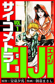 【期間限定　無料お試し版】サイコメトラーEIJI　愛蔵版