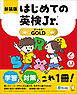 新装版 はじめての英検Jr.(R)GOLD（ゴールド）[音声DL付]