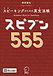 スピブン５５５[音声DL付/PDFDL付]ーースピーキングのための英文法帳