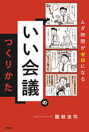 「いい会議」のつくりかた ーームダ時間がゼロになる