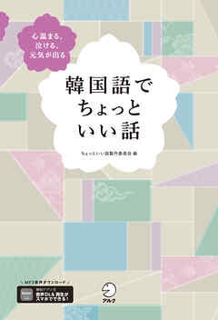 韓国語でちょっといい話[音声DL付]