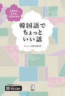 韓国語でちょっといい話[音声DL付]