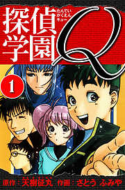 【期間限定　無料お試し版】探偵学園Q 　愛蔵版