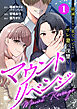 マウントリベンジ～破滅するまで見ていてあげる、サレ妻の復讐～ 1話
