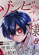 ゾンビの王様～世界の終わりに始める復讐計画～ 8