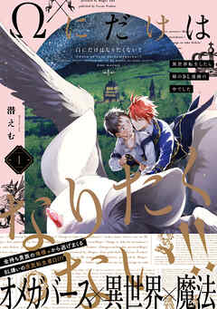 【期間限定　無料お試し版】Ωにだけはなりたくない！！ ～異世界転生したら姉のBL漫画の中でした～(1)