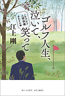 小説 ゴルフ人間図鑑 波乱万丈編 ゴルフ人生、泣いて、笑って