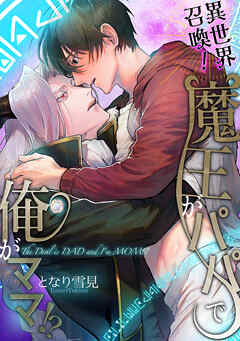 【期間限定　試し読み増量版】異世界召喚！魔王がパパで俺がママ！？【電子単行本特典付き】
