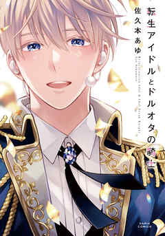 【期間限定　試し読み増量版】転生アイドルとドルオタの騎士【電子限定描き下ろし漫画付き】